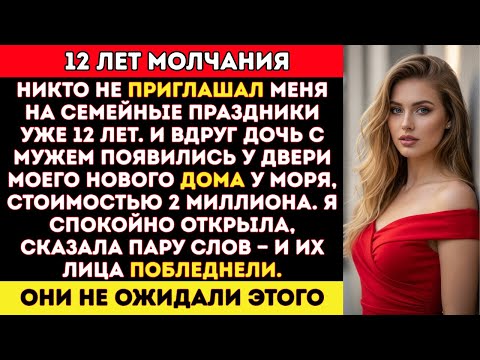 Видео: После 12 лет, когда меня не приглашали на семейные события, они внезапно появились в моём роскошном.