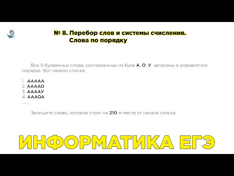 Видео: Информатика ЕГЭ. № 8. Перебор слов и системы счисления. Слова по порядку