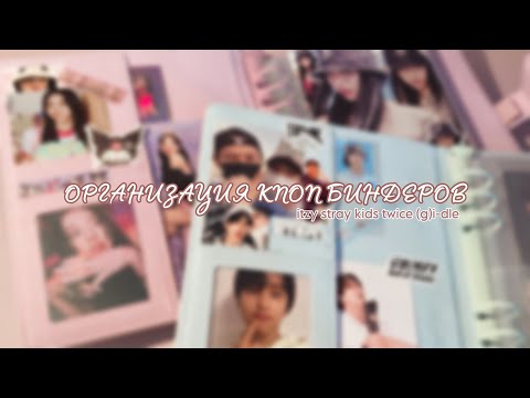 Видео: организация кпоп биндеров🖇️🫧/ kpop binder organization🎧💿 || ITZY 🎂 STRAY KIDS 🎸 ep.1