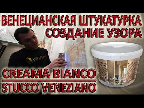 Видео: Cоздание Мраморного Рисунка / Creama Bianco Stucco Veneziano -ВЕНЕЦИАНСКАЯ ШТУКАТУРКА ПОД МРАМОР