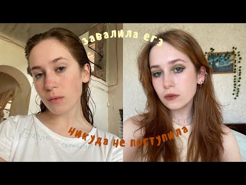 Видео: как я завалила ЕГЭ + get ready with me