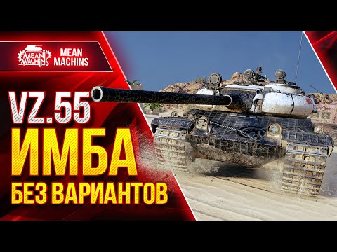 Видео: VZ.55 - ИМБА БЕЗ ВАРИАНТОВ ● Качать Категорически Рекомендую ● ЛучшееДляВас