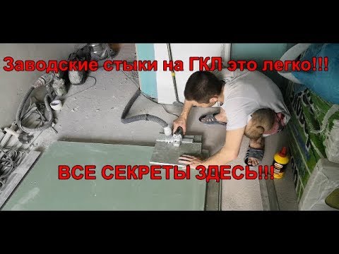 Видео: Как сделать заводские стыки на ГКЛ? Очень  простой способ.