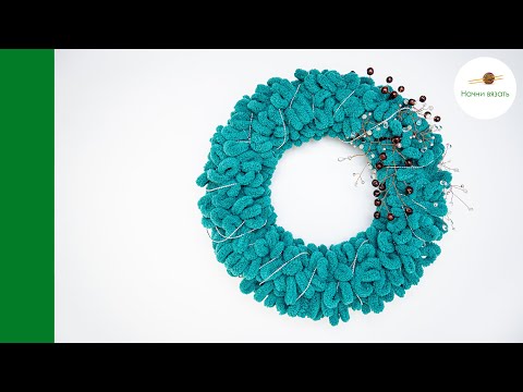 Видео: Новогодний венок из пряжи Alize Puffy. Как скрутить веточки из проволоки и бусин