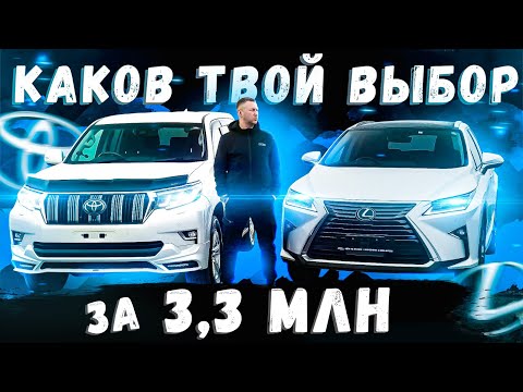 Видео: TOYOTA LAND CRUISER PRADO vs LEXUS RX 200t / ОБЗОР ЦЕН МАРТ 2023