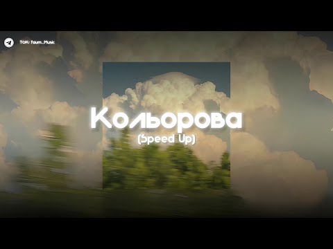 Видео: 🌿| Скрябін - Кольорова | (Speed Up) |