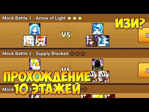 Видео: Прохождение 1-10 этажей Полигона! - Summoners War