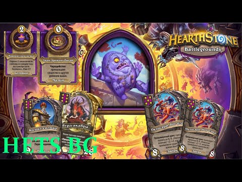 Видео: БОЛЬ КОТОРУЮ ИСПЫТЫВАЮТ ВСЕ В ХС  !!!  - Hearthstone Поля сражений