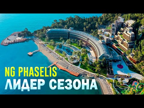 Видео: ЛУЧШИЙ ОТЕЛЬ В ЭТОМ СЕЗОНЕ! САМЫЙ КРАСИВЫЙ ОТЕЛЬ КОТОРЫЙ Я ВИДЕЛ - Ng Phaselis - Турция Кемер