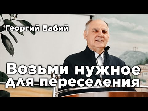 Видео: Возьми нужное для переселения | Георгий Бабий