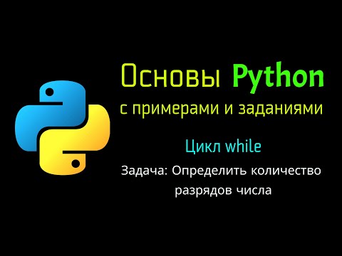 Видео: 45 Задача: Определить количество разрядов числа при помощи Python