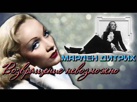 Видео: Марлен Дитрих. Биография немецкой актрисы. Почему кинозвезда предпочла из Германии уехать в Голливуд