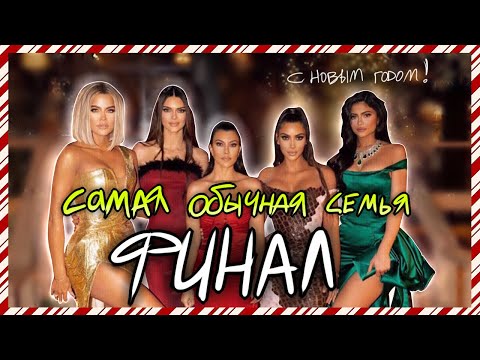 Видео: САМАЯ ОБЫЧНАЯ СЕМЬЯ: ФИНАЛ
