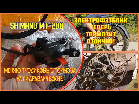 Видео: Перехожу на гидравлику shimano MT200