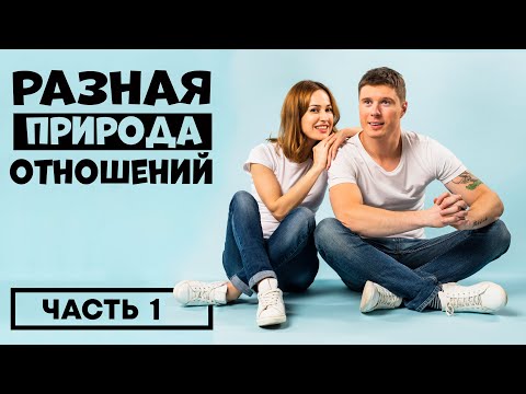 Видео: РАЗЛИЧИЕ МУЖСКОЙ И ЖЕНСКОЙ ПСИХОЛОГИИ ВО ВЗАИМООТНОШЕНИЯХ. ЧАСТЬ 1