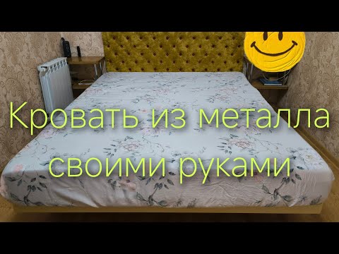 Видео: Кровать из металла