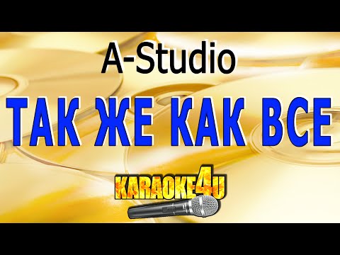 Видео: A-Studio | Так же как все | Караоке с клипом