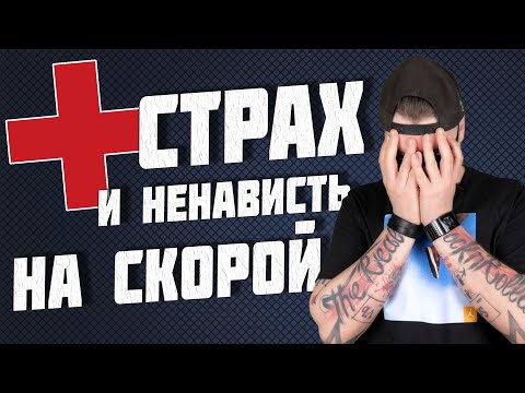 Видео: Все о работе на скорой помощи