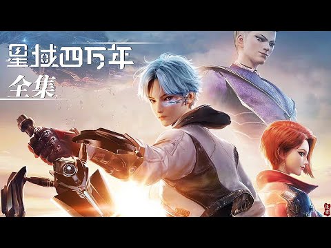 Видео: 🎬 Star domain 40000 | полное издание полного собрания сочинений! Ли Яо, гений обработки утвари, виси