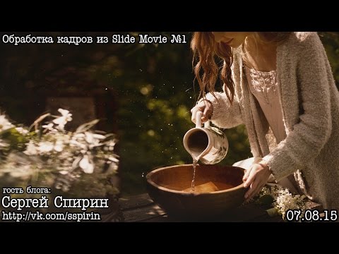 Видео: Пост-обработка и тонирование кадров из Slide Movie (by C.Спирин)