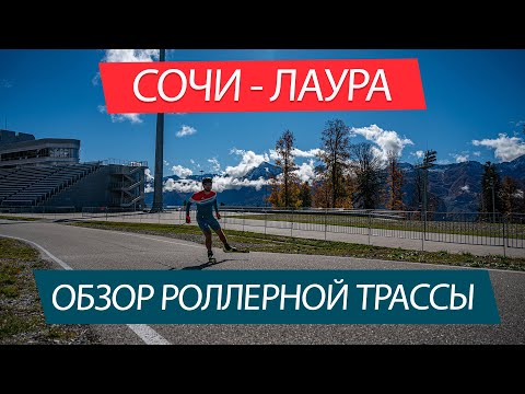 Видео: Роллерная трасса в Сочи, лыжно-биатлонный комплекс Лаура - обзор