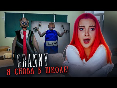 Видео: СНОВА в ШКОЛУ! ШКОЛЬНЫЙ МОД в ГРЭННИ 😲► GRANNY