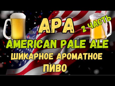 Видео: Варим APA дома,подробный рецепт 2 часть