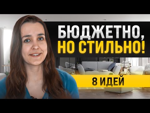 Видео: 8 бюджетных идей для создания стильного интерьера