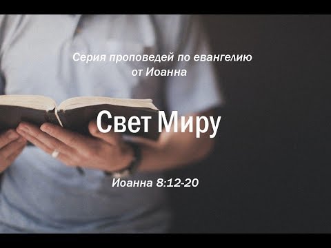 Видео: Иоанна 8:12-20  "Свет миру"  |  Андрей Резуненко