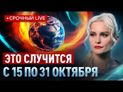 Видео: Конец октября для многих станет проверкой! Грядет череда МИРОВЫХ событий! Дарья Миронова