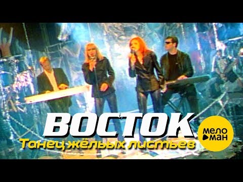 Видео: ВОСТОК - Танец жёлтых листьев (Official Video) 1997