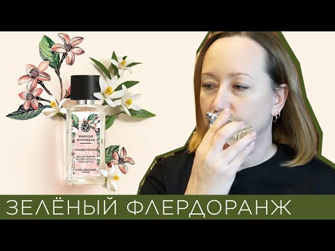 Видео: Обзор парфюма Tendres Instants Yves Rocher, коллекция Essences Botaniques