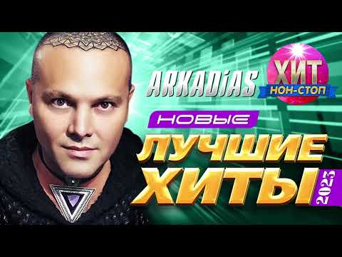 Видео: ARKADiAS  - Новые и Лучшие Хиты 2023