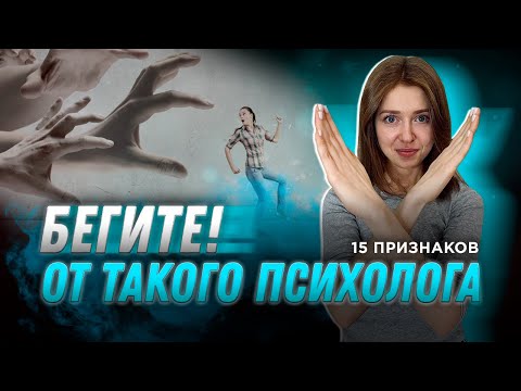 Видео: 15 признаков плохого психолога! / Как выбрать психолога самостоятельно?