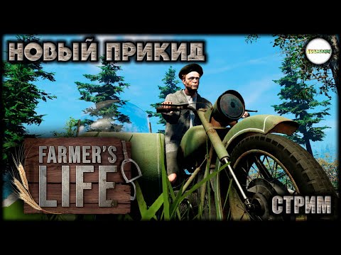 Видео: FARMER'S LIFE - НОВАЯ ОДЕЖДА КАЗИМИРА. #16