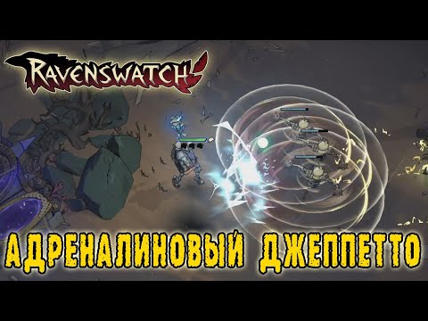 Видео: Ravenswatch ► The Nightmares Unleashed / Испытание "Адреналин" - Мне тут даже лучше