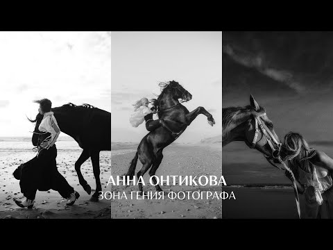 Видео: Зона гения фотографа? Анна Онтикова, как найти призвание в фото?