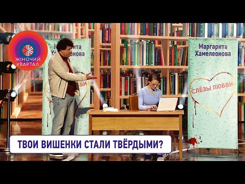 Видео: Писательница женских романов vs Очень злой муж её фанатки | Шоу Женский Квартал 2021