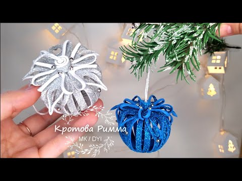 Видео: Новогодние игрушки из фоамирана 🌲 Glitter Foam Ornaments