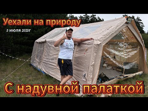 Видео: Выехали на природу на кемпинг с Надувной палаткой!