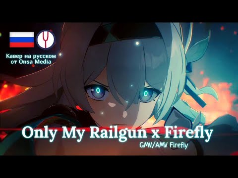 Видео: Only My Railgun х Firefly | GMV/AMV кавер от Онса Медиа [Honkai: Star Rail]