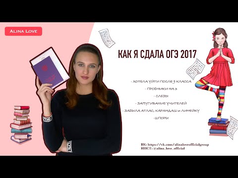 Видео: Как я сдала ОГЭ 2017? // ALINA LOVE