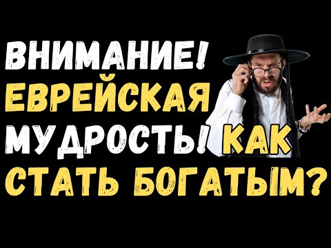 Видео: Что нужно сделать, чтобы стать богатым?
