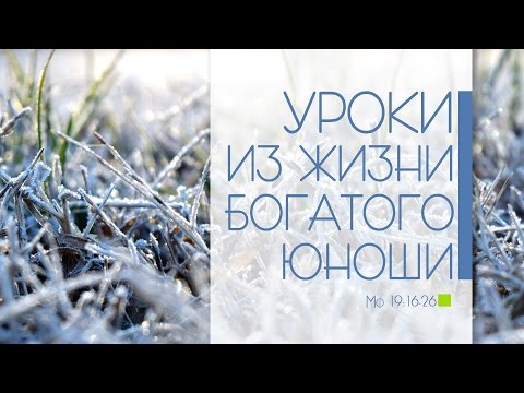 Видео: Проповедь: "Богатый юноша" (Алексей Прокопенко)
