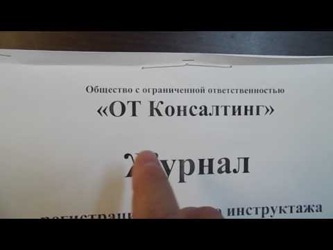 Видео: Заполнение журнала регистрации вводного инструктажа. Видеоинструкция по охране труда.