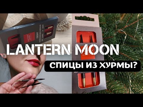 Видео: LANTERN MOON KnitPro - тяжелый люкс среди спиц. Обзор. Сравниваю с LYKKE