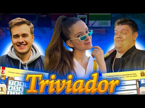 Видео: СТРИМЕРЫ ИГРАЮТ В ПОЛЬСКИЙ ТРИВИАДОР?! ДИНАБЛИН ОЛСИОР И ГВИНГЛЕЙД ИГРАЮТ В ТРИВИАДОР