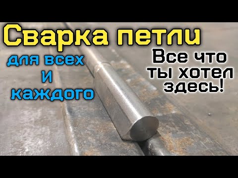 Видео: Как приварить петли? Все что ты хотел знать про сварку петли, здесь!!!