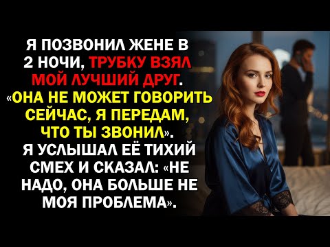 Видео: Я позвонил жене в 2 ночи, трубку взял мой лучший друг. «Она не может говорить сейчас, я передам,...