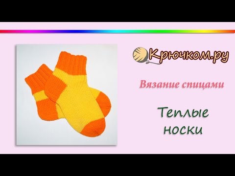 Видео: Теплые носки спицами. Knitting. Socks